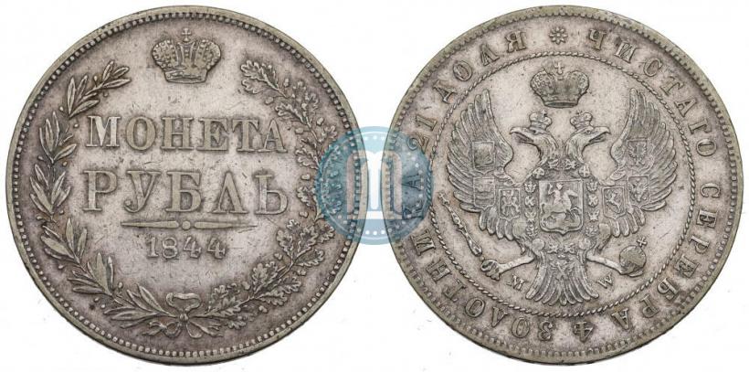 Фото 1 рубль 1844 года MW 