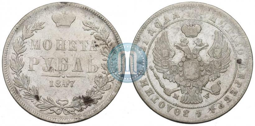 Picture 1 rouble 1847 year MW 