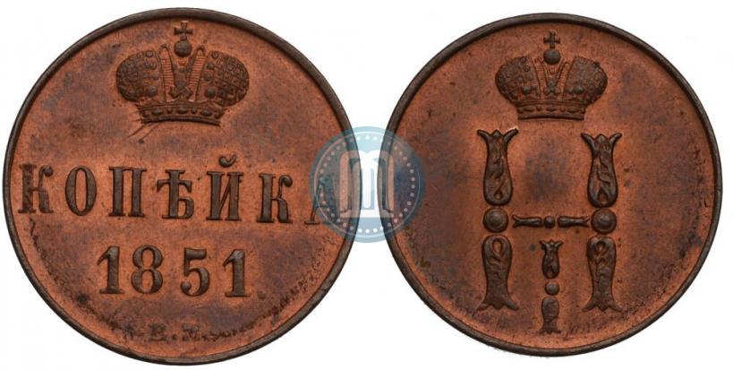 Фото 1 копейка 1851 года ВМ 