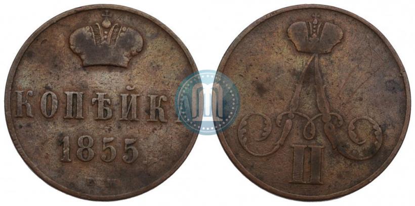 Фото 1 копейка 1855 года ВМ 