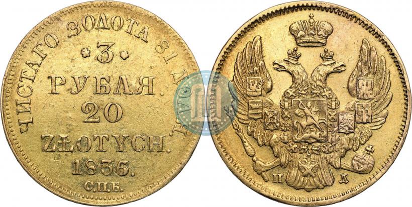 Picture 3 roubles - 20 złotych 1836 year СПБ-ПД 