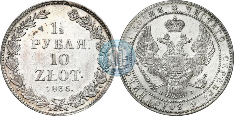 Фото 1,5 рубля - 10 злотых 1835 года НГ 