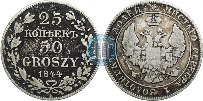 Фото 25 копеек - 50 грошей 1844 года MW 