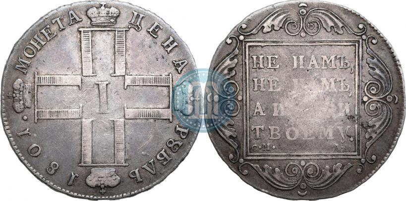 Фото 1 рубль 1801 года СМ-АИ 