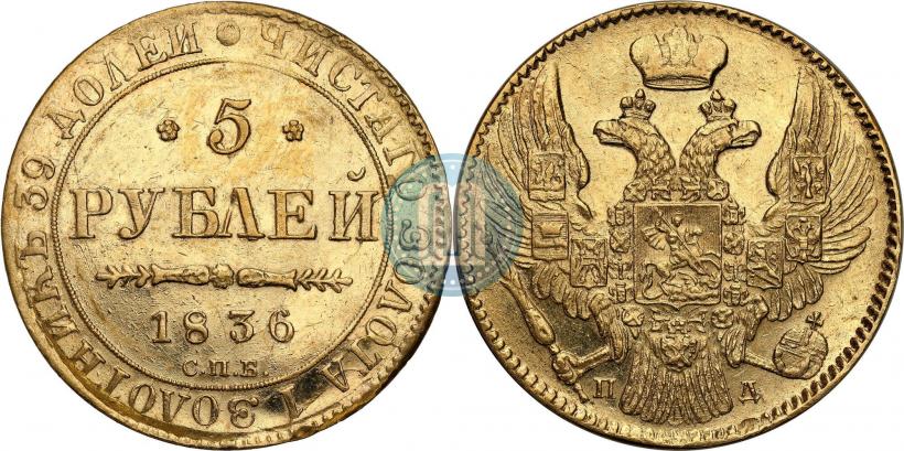 Фото 5 рублей 1836 года СПБ-ПД 