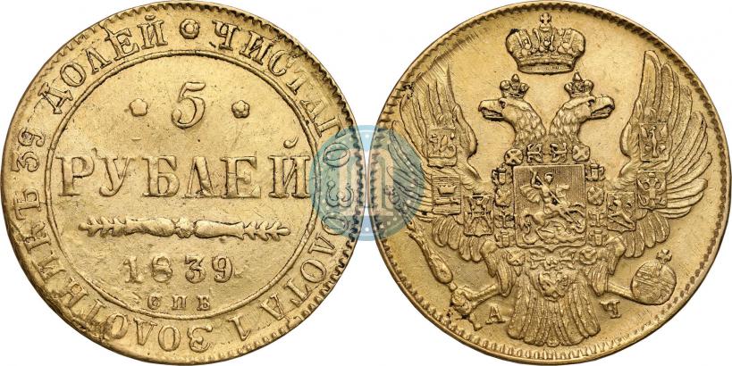 Фото 5 рублей 1839 года СПБ-АЧ 