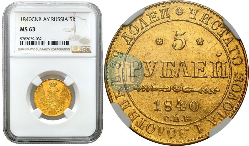 Фото 5 рублей 1840 года СПБ-АЧ 