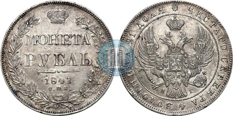 Фото 1 рубль 1841 года СПБ-НГ 