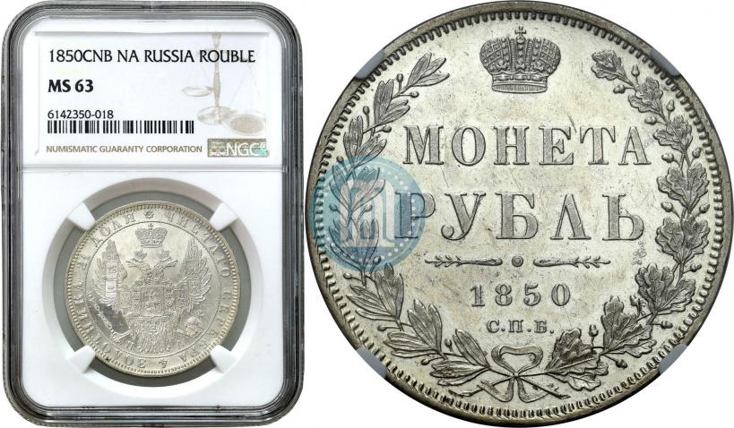 Picture 1 rouble 1850 year СПБ-ПА 