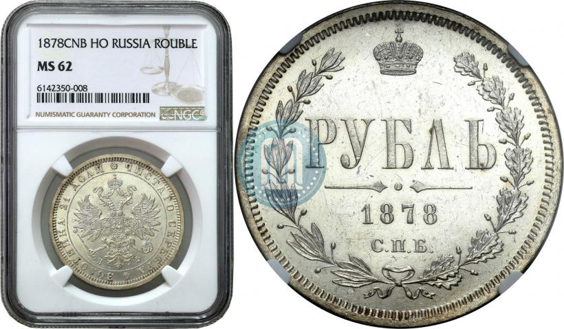 Picture 1 rouble 1878 year СПБ-НФ 