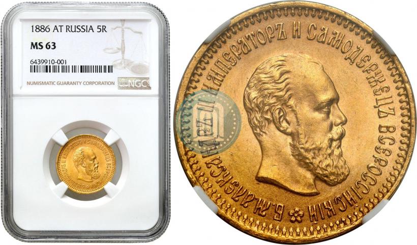 Фото 5 рублей 1886 года (АГ) 
