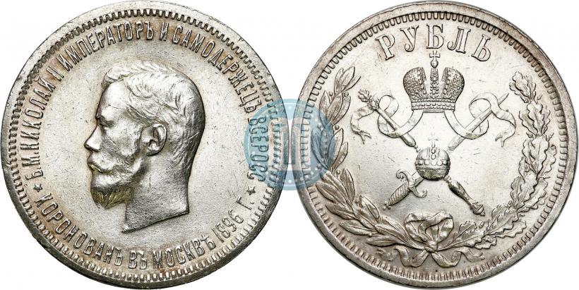 Фото 1 рубль 1896 года (АГ) "В память коронации Императора Николая II"