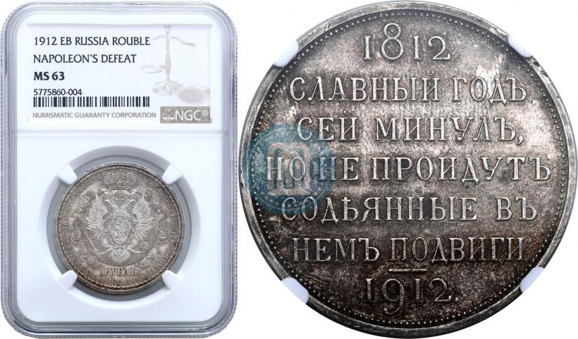 Picture 1 rouble 1912 year (ЭБ) "In commemoration of centenary of Patriotic War of 1812"