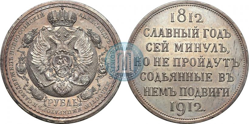 Picture 1 rouble 1912 year (ЭБ) "In commemoration of centenary of Patriotic War of 1812"