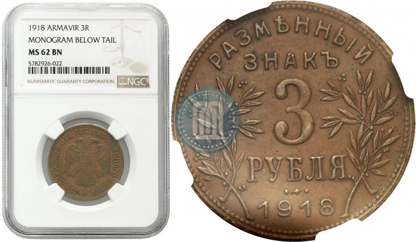 Фото 3 рубля 1918 года IЗ 