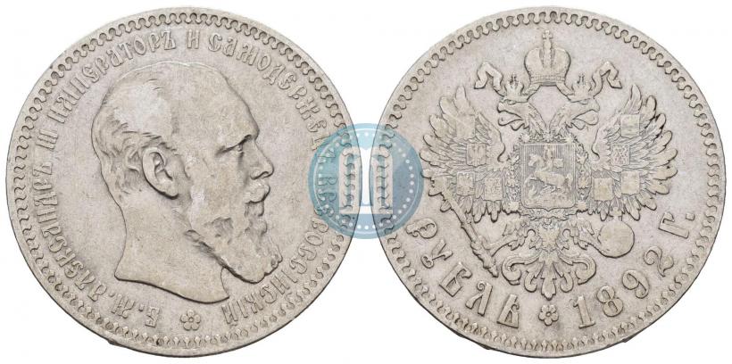 Фото 1 рубль 1892 года (АГ) 