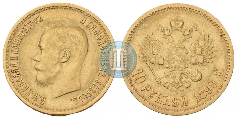 Фото 10 рублей 1899 года (АГ) 