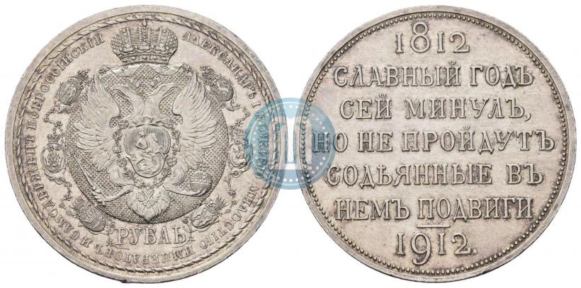 Фото 1 рубль 1912 года (ЭБ) "В память 100-летия Отечественной  войны 1812"