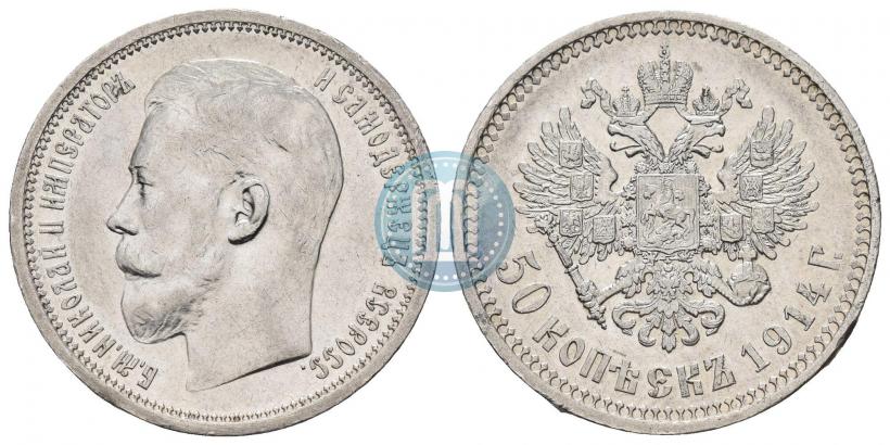 Фото 50 копеек 1914 года (ВС) 