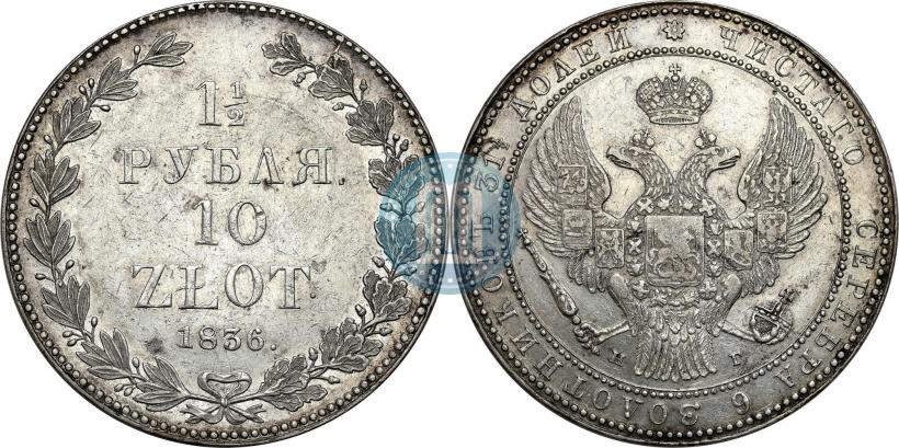 Фото 1,5 рубля - 10 злотых 1836 года НГ 