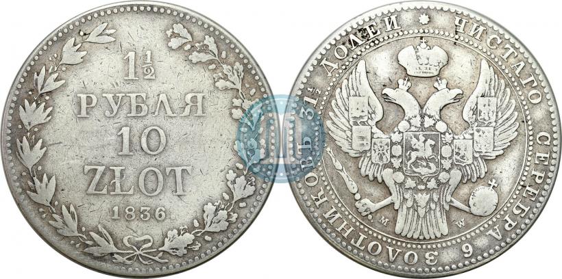 Picture 1,5 roubles - 10 złotych 1836 year MW 