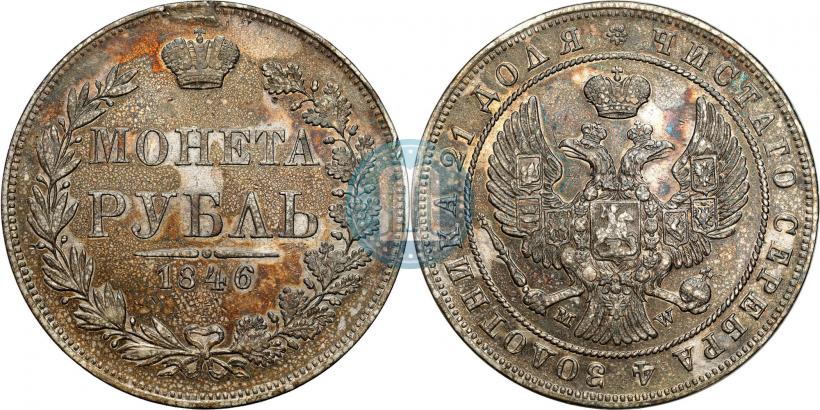 Picture 1 rouble 1846 year MW 