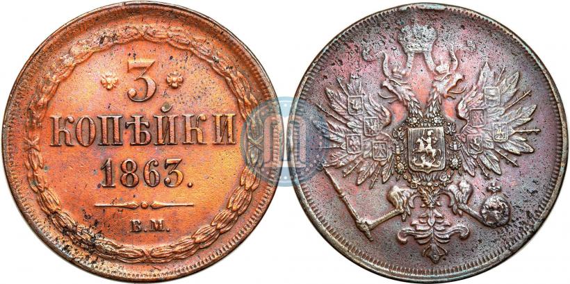 Фото 3 копейки 1863 года ВМ 