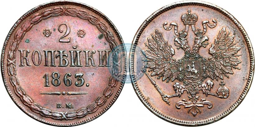 Picture 2 kopecks 1863 year ВМ 