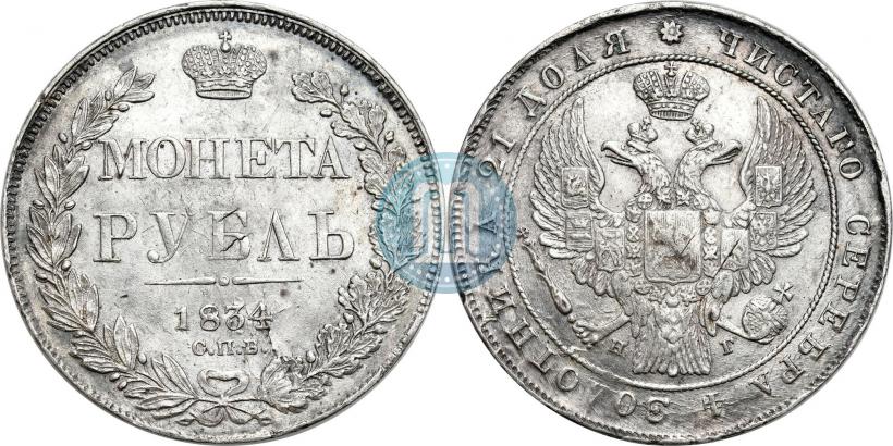Picture 1 rouble 1834 year СПБ-НГ 