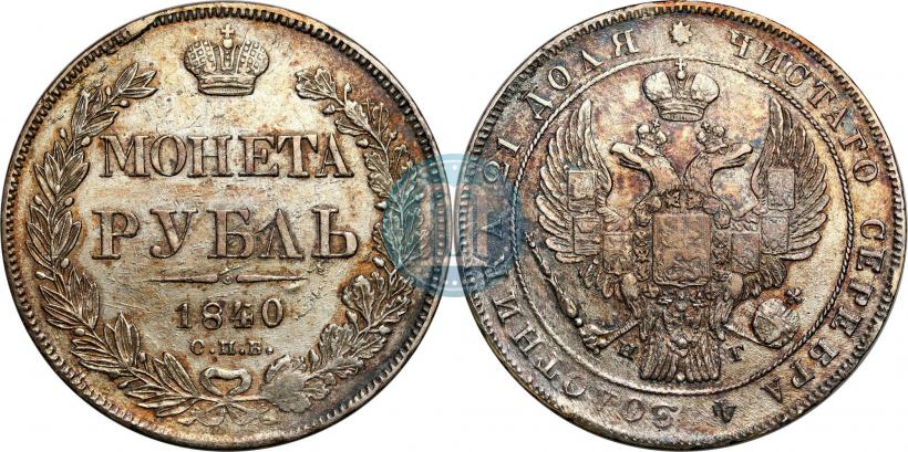 Picture 1 rouble 1840 year СПБ-НГ 