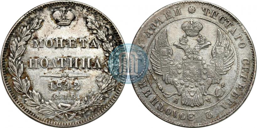 Picture Poltina 1842 year СПБ-АЧ 