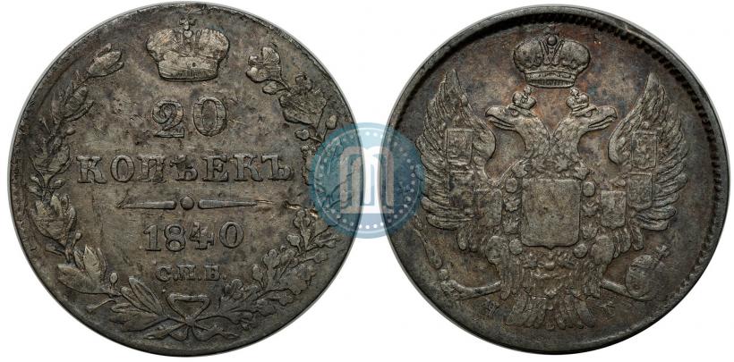 Фото 20 копеек 1840 года СПБ-НГ 