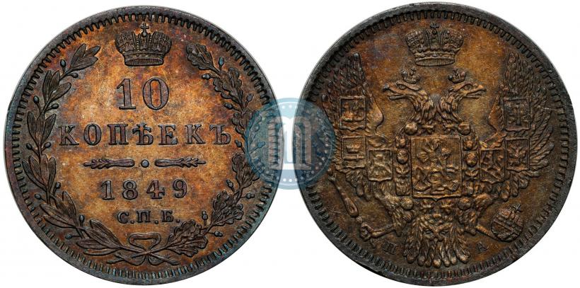 Picture 10 kopecks 1849 year СПБ-ПА 