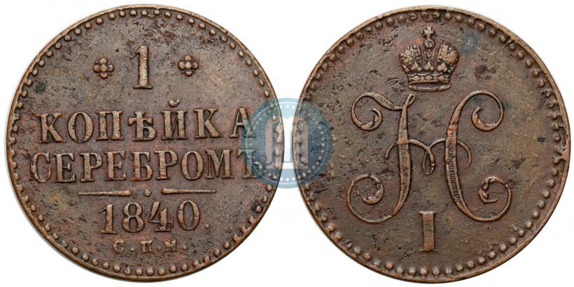 Фото 1 копейка 1840 года СПМ 