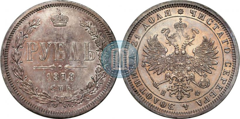 Picture 1 rouble 1878 year СПБ-НФ 