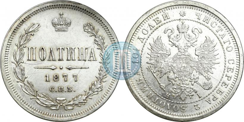 Picture Poltina 1877 year СПБ-HI 