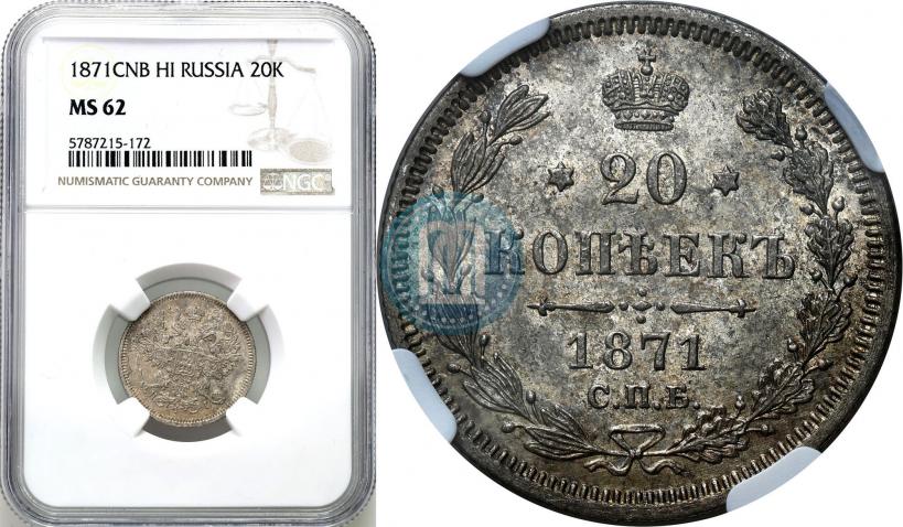 Picture 20 kopecks 1871 year СПБ-HI 