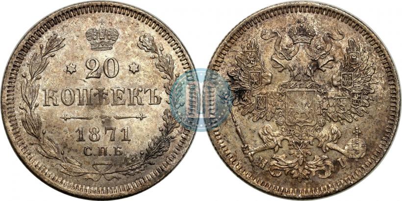 Picture 20 kopecks 1871 year СПБ-HI 