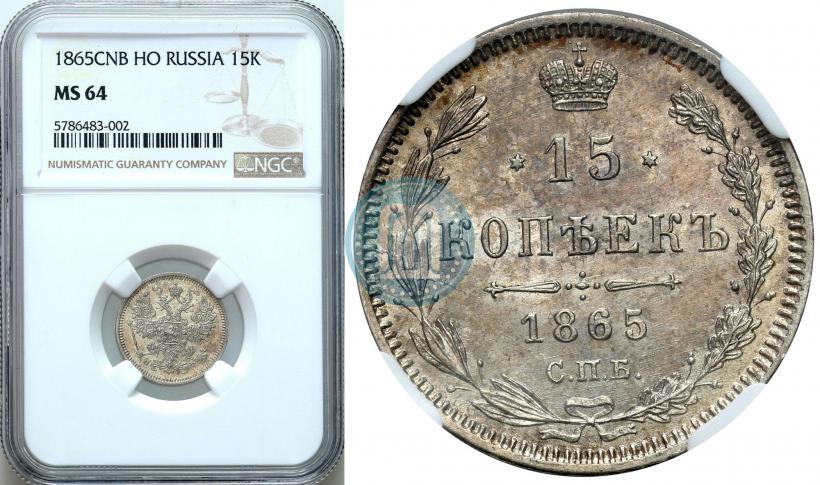 Фото 15 копеек 1865 года СПБ-НФ 
