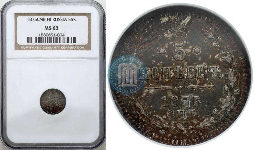 Фото 5 копеек 1875 года СПБ-HI 