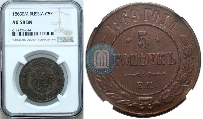 Фото 5 копеек 1869 года ЕМ 