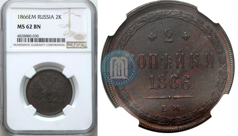 Picture 2 kopecks 1866 year ЕМ 