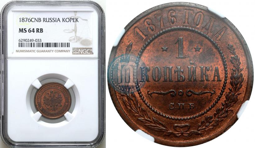 Фото 1 копейка 1876 года СПБ 