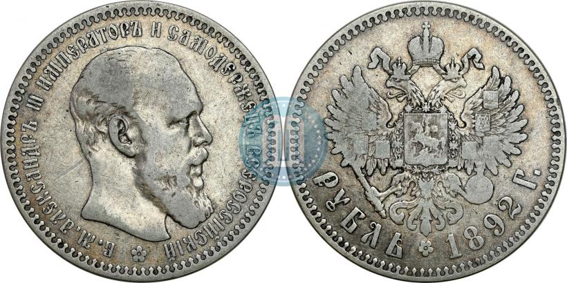 Picture 1 rouble 1892 year (АГ) 