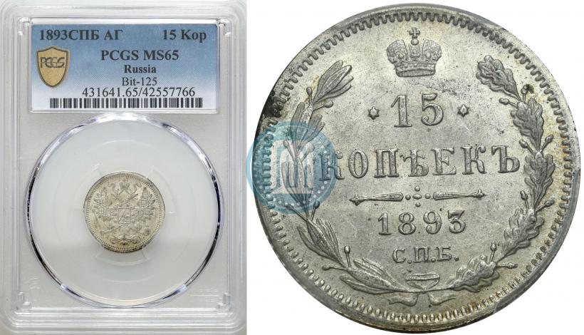 Фото 5 копеек 1893 года СПБ-АГ 