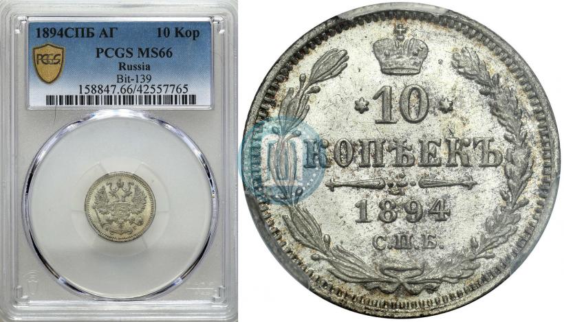 Фото 10 копеек 1894 года СПБ-АГ 