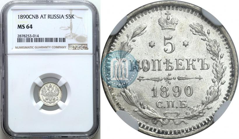 Фото 5 копеек 1890 года СПБ-АГ 