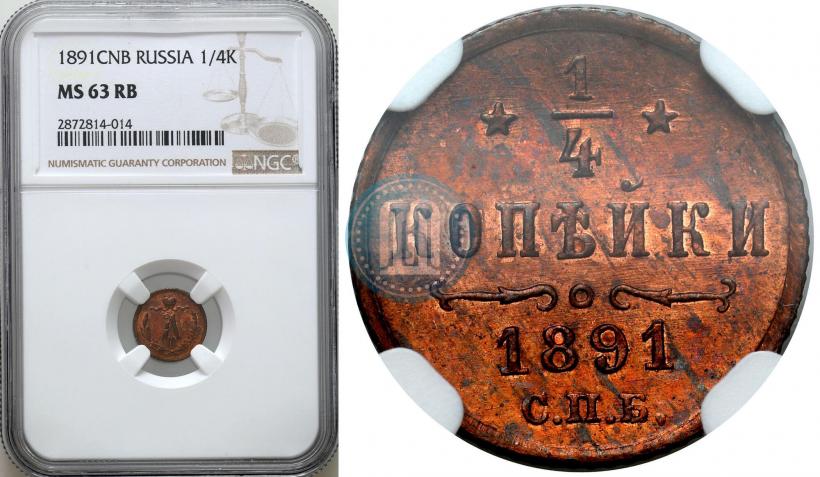 Picture 1/4 kopeck 1891 year СПБ 
