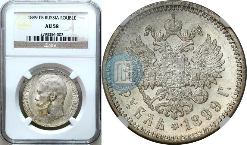Picture 1 rouble 1899 year (ЭБ) 