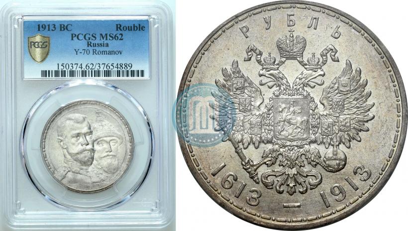 Picture 1 rouble 1913 year (ВС) "In commemoration of tercentenary of Romanov's dynasty"